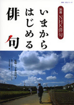 別冊NHK俳句『いまからはじめる俳句』