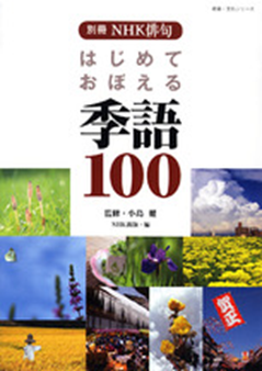 別冊NHK俳句『はじめて覚える季語 100』