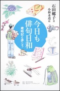 石田郷子　随筆『今日も俳句日和 - 歳時記と歩こう』