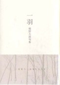 境野大波句集　『一羽』