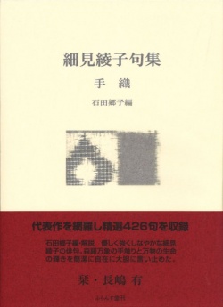 細見綾子句集「手織」