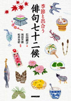 『季節と出合う　俳句七十二候』　