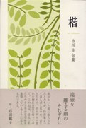 市川圭句集『楷』