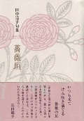 田中遥子句集『薔薇垣』