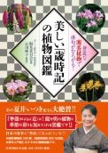 「美しい『歳時記』の植物図鑑」　石田郷子監修