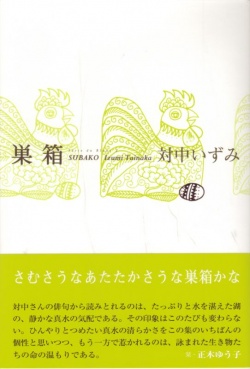 対中いずみ句集『巣箱』