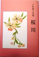 戸村昭子第3句集『桜川』