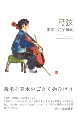 田草川㓛子句集「弓弦」