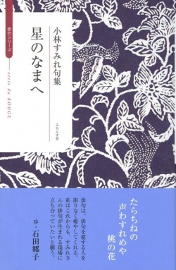 小林すみれ句集「星のなまへ」