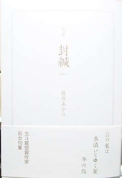藤井あかり句集「封緘」