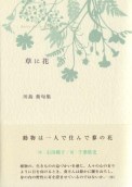 川島　葵句集　『草に花』