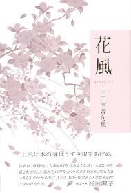 田中幸音句集「花風」