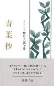 境野大波句集　『青葉抄』