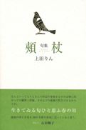 上田りん句集『頬杖』