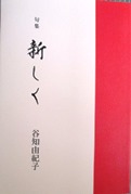 谷知由紀子句集『新しく』