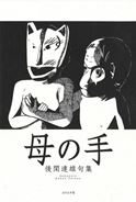 後閑達雄句集『母の手』