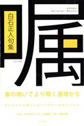 白石正人句集『嘱』