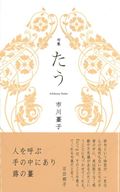 市川薹子句集『たう』