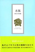 対中いずみ句集『水瓶』