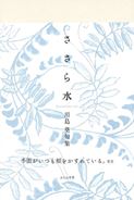 川島　葵句集　『ささら水』