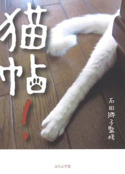 石田郷子監修「猫帖！」