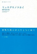 福田鬼晶句集　『リュウグウノツカイ』