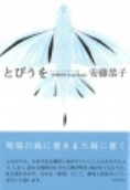 安藤恭子句集『とびうを』