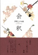 黒澤さや句集「会釈」