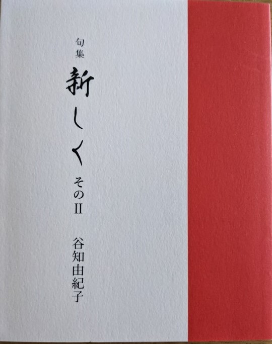 谷知由紀子句集「新しく　そのⅡ」