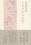田中英花句集『じゃがたらの花』