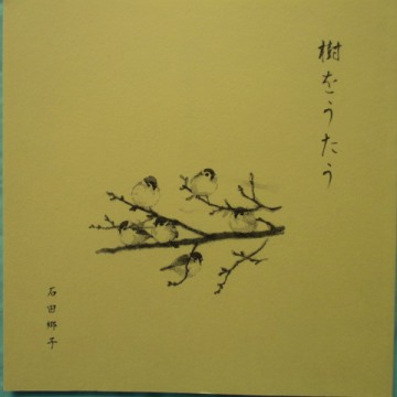 石田郷子　『樹をうたう』